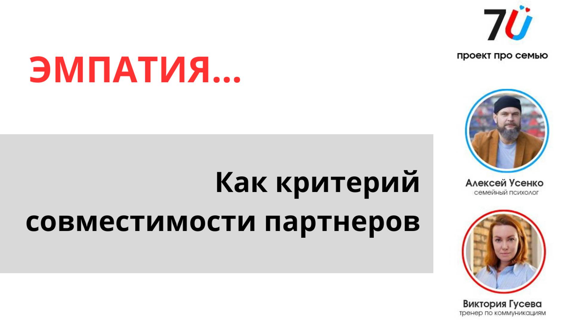 Эмпатия как критерий совместимости партнеров