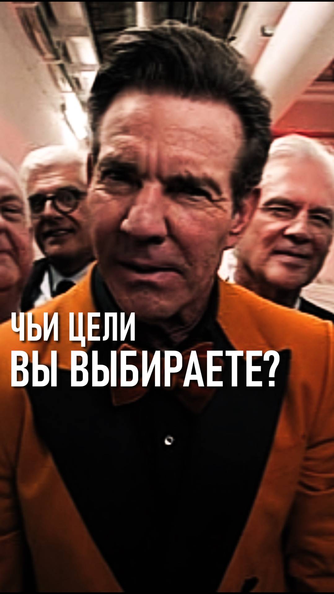 ЧЬИ ЦЕЛИ ВЫ ВЫБИРАЕТЕ?