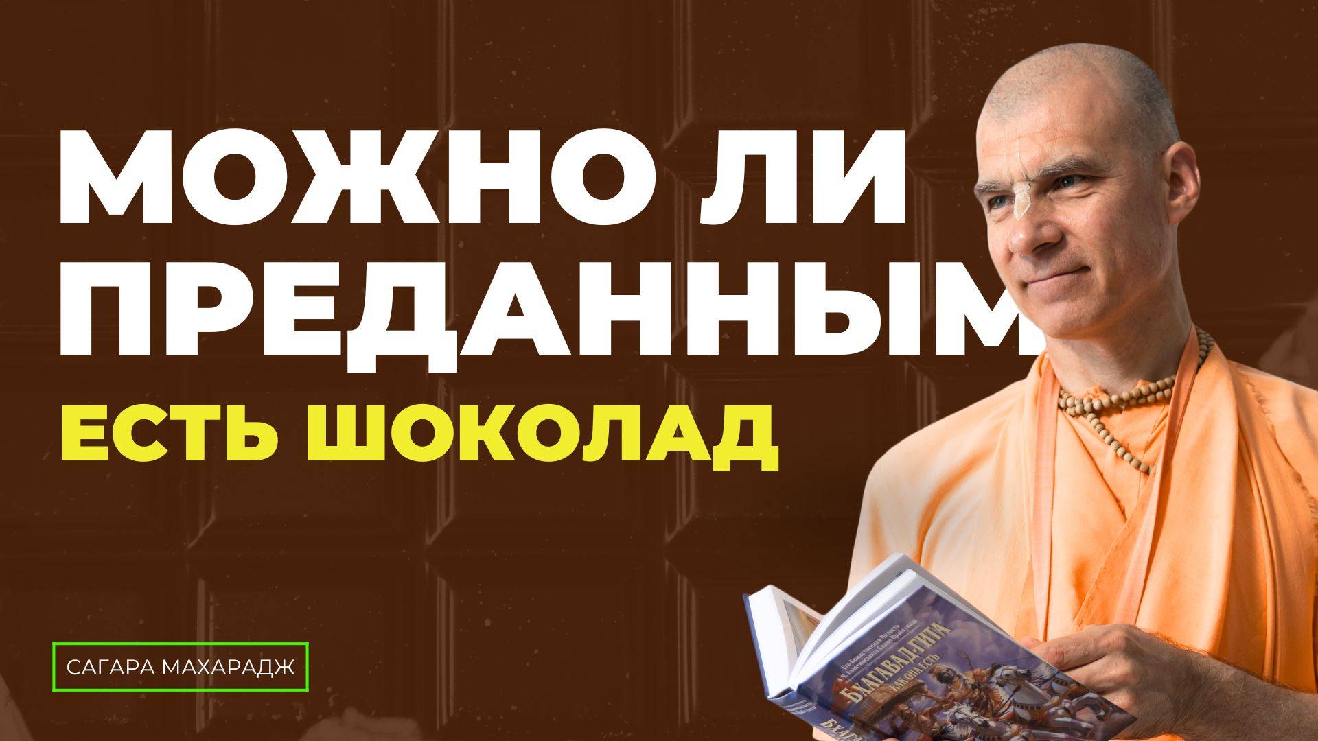 Е.С. Бхакти Расаяна Сагара Свами - Можно ли преданным есть шоколад?
