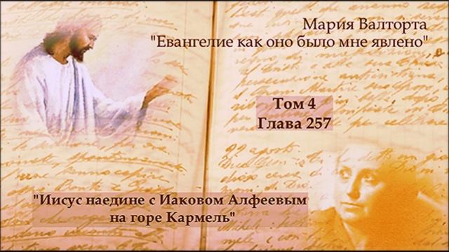 Глава 257. Иисус наедине с Иаковом Алфеевым на горе Кармель