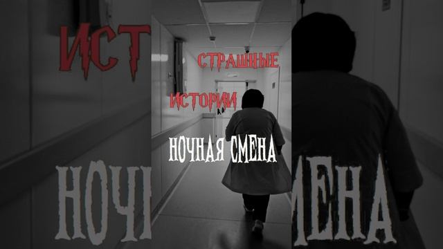 Ночная смена | Страшные истории на ночь | Страшилки на ночь #shorts #shortsvideo