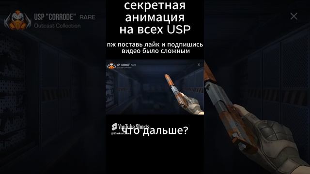 все секретики на USP в стендов 2 #memes #рек #so2 #vibes #веля #мем #тиктак #rek #standoff2 #со2