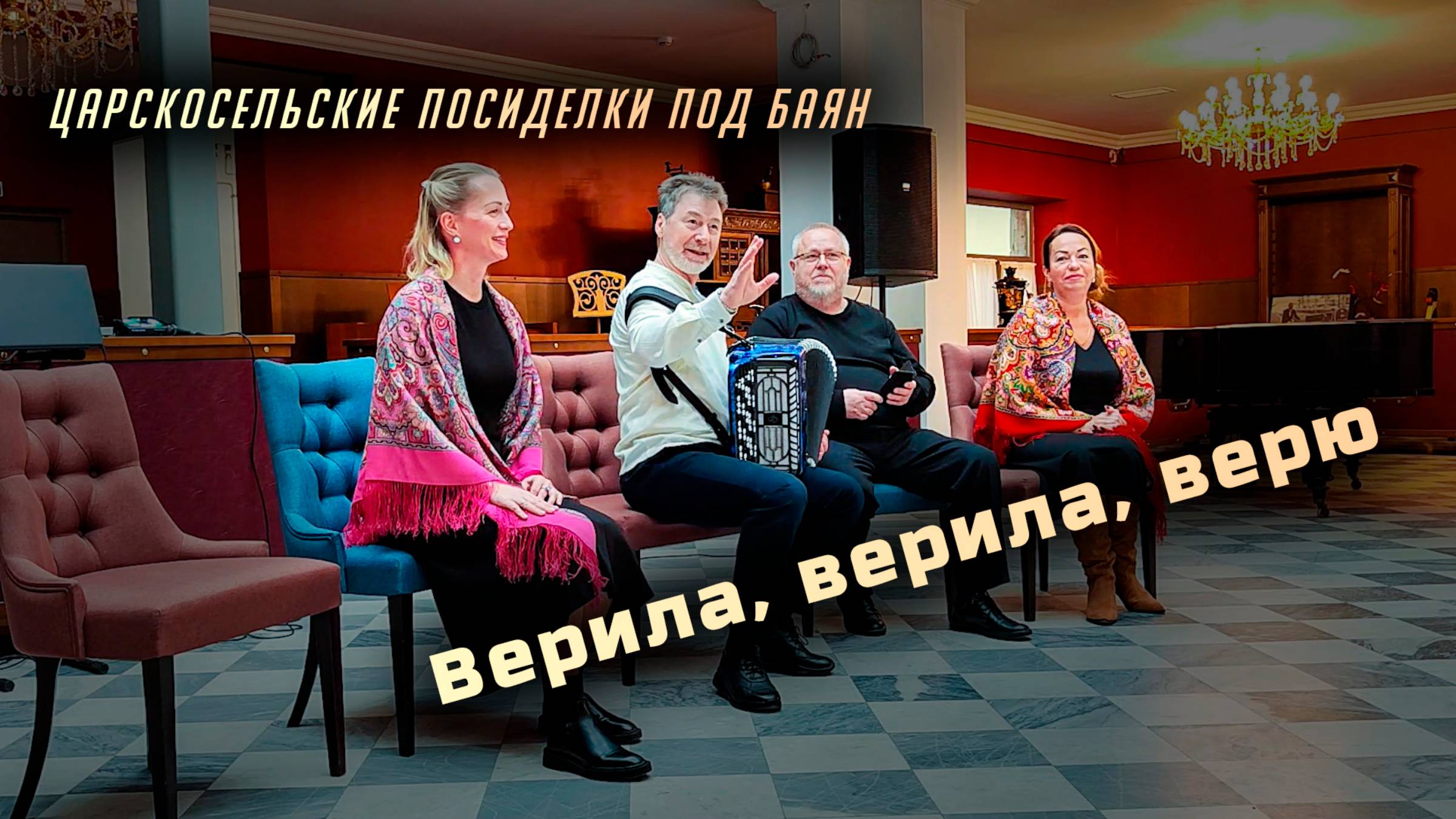 Верила, верила, верю