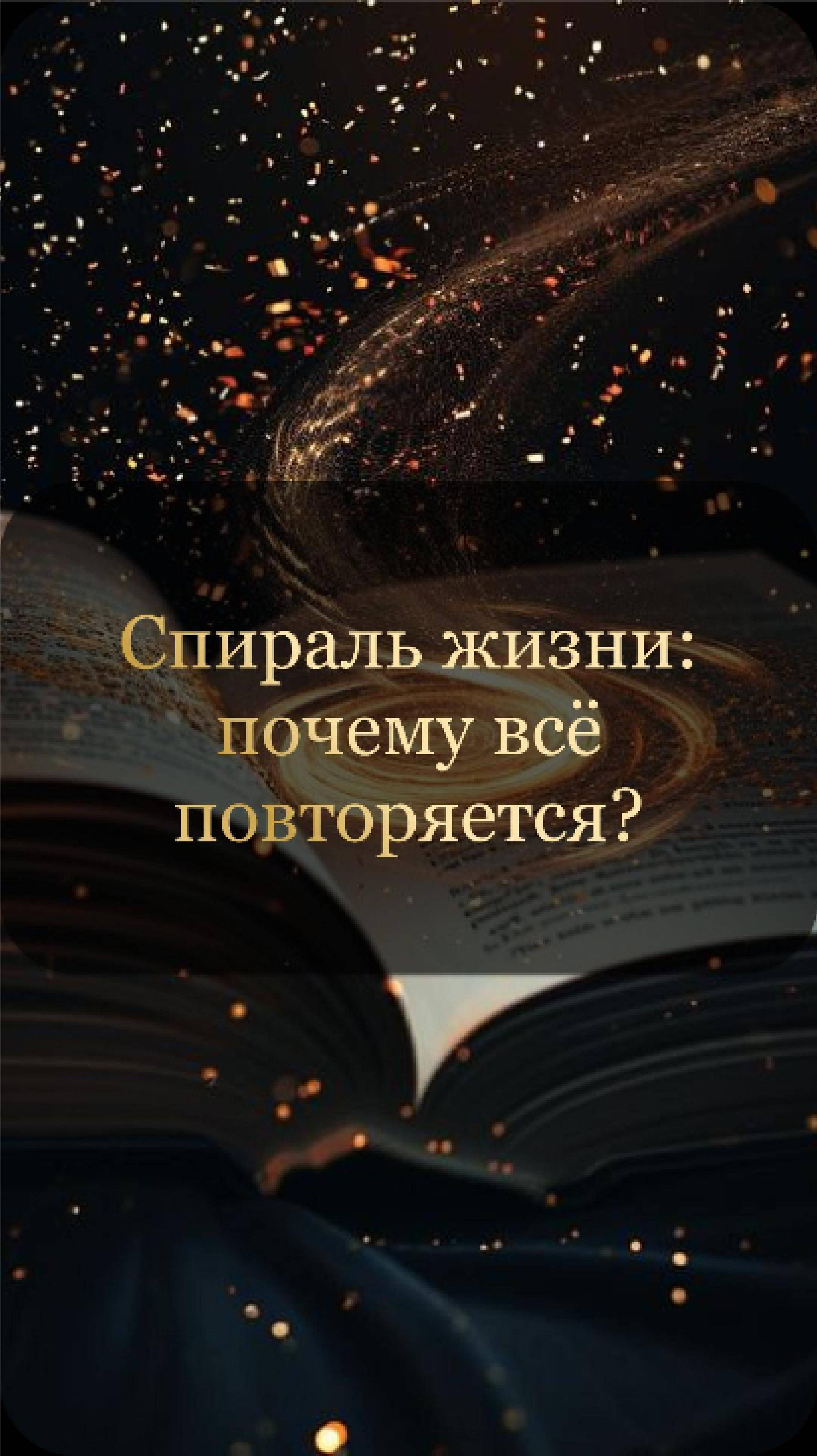 Спираль жизни почему всё повторяется?