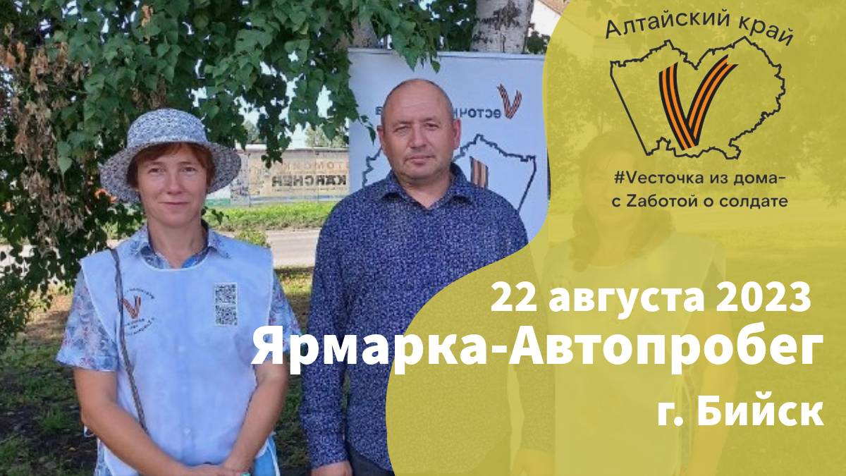 22 августа 2023г.| г. Бийск
Автопробег и ярмарка в день государственного флага