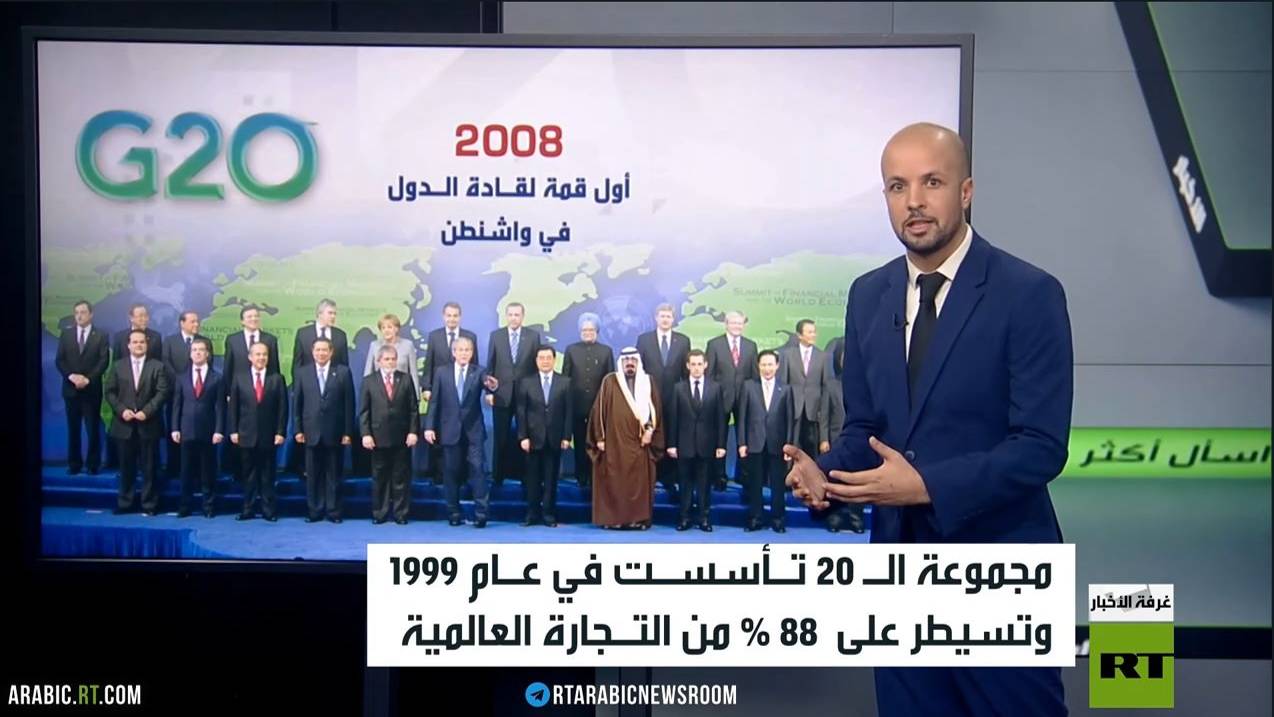 روسيا ومجموعة الـ 20 .. مهمة الإصلاح
