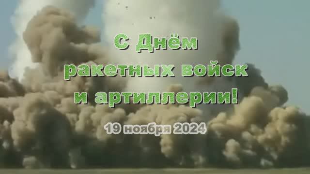 19 ноября. С Днём ракетных войск и артиллерии!