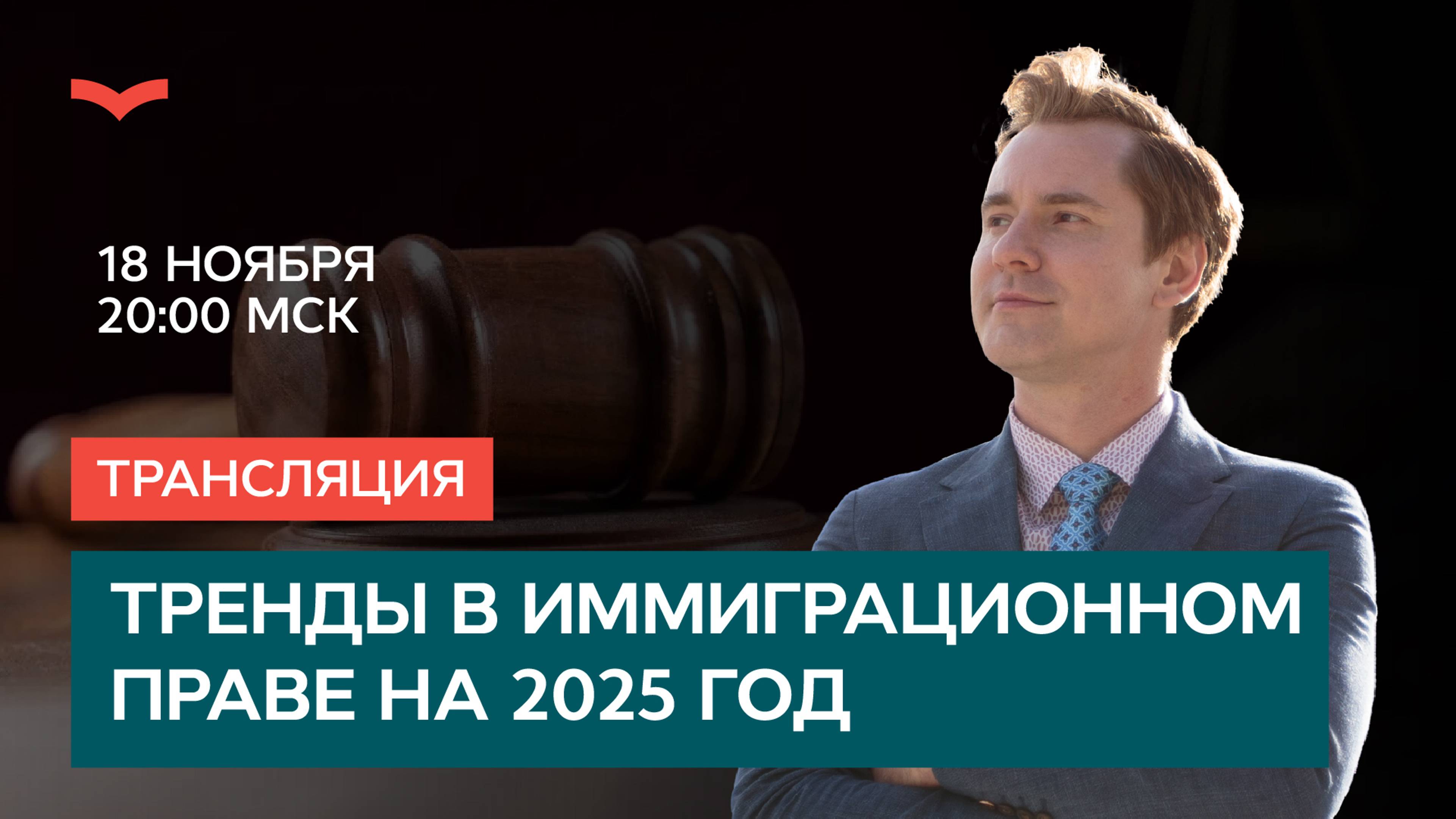 Тренды в иммиграционном праве на 2025 год