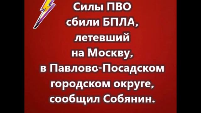 Силы ПВО сбили БПЛА, летевший на Москву, в Павлово-Посадском городском округе