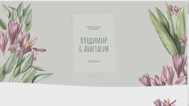 Электронное приглашение на свадьбу в виде сайта "Цветочный прованс"