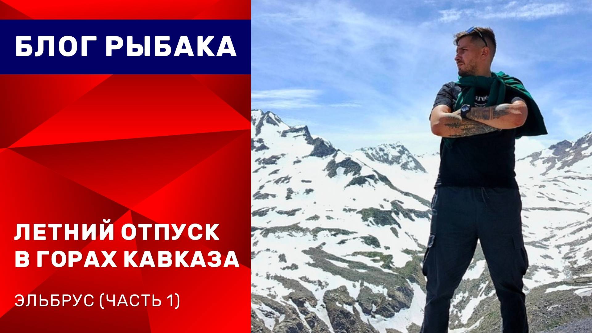 Отпуск в горах. Эльбрус (часть 1)