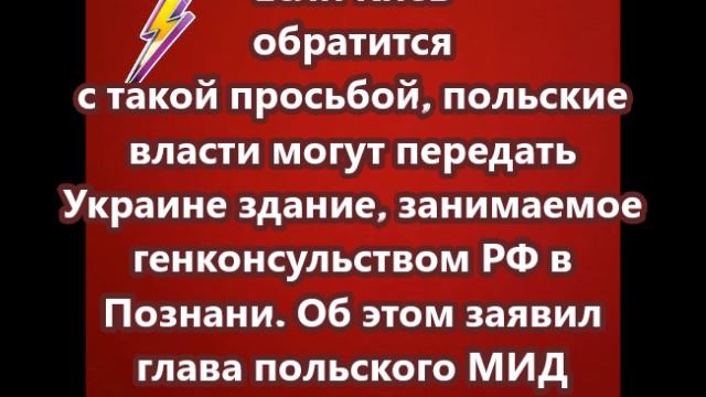 Власти Польши могут передать Украине в пользование здание, которое занимает генконсульство РФ в Позн