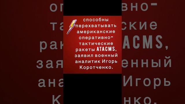 Российские С-400, С-300В4, комплексы "Бук-М3" способны перехватывать американские ATACMS