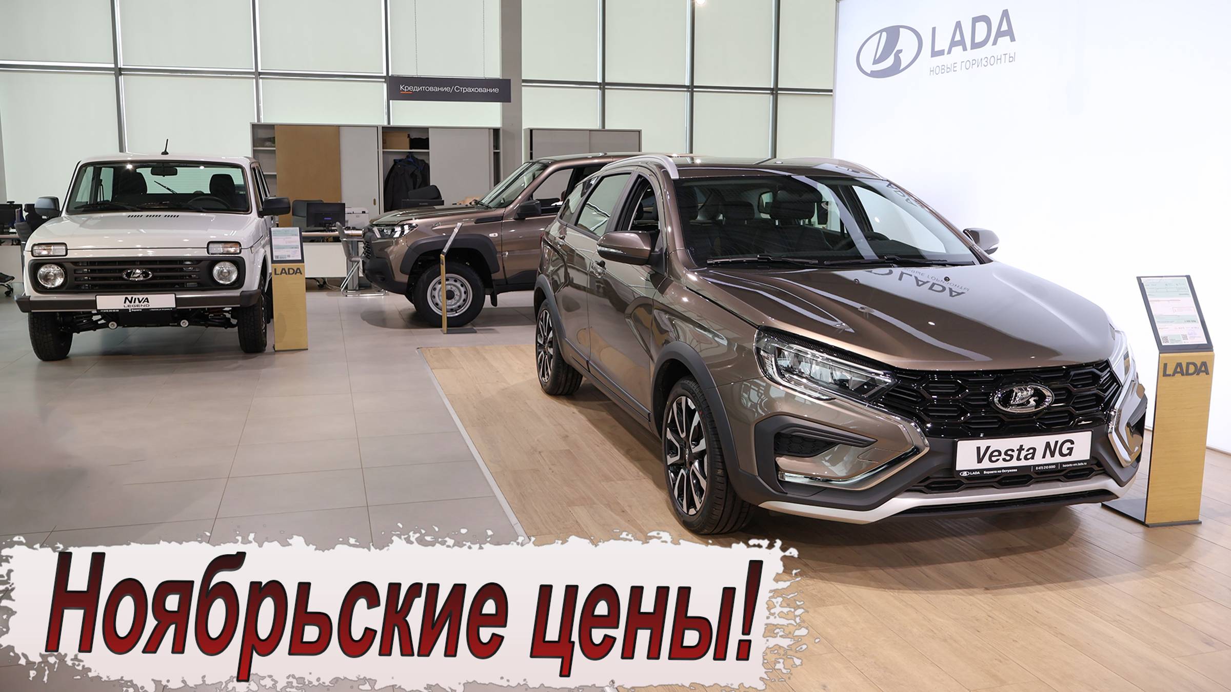 Почём нынче LADA?! Цены, кредиты и допы?