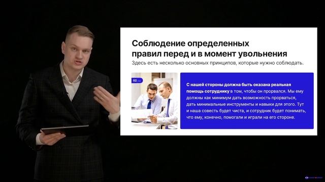 Модуль № 5/ Раздел № 3/  Урок 1. Увольнение непродуктивных сотрудников