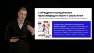 Модуль № 5/ Раздел № 3/ Урок 1. Увольнение непродуктивных сотрудников