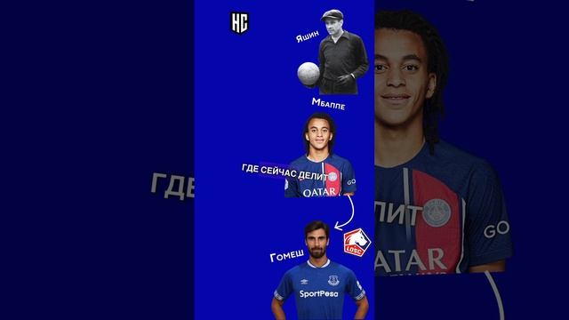 Как дойти от Мбаппе до Яшина за 30 секунд #яшин #мбаппе #футбол