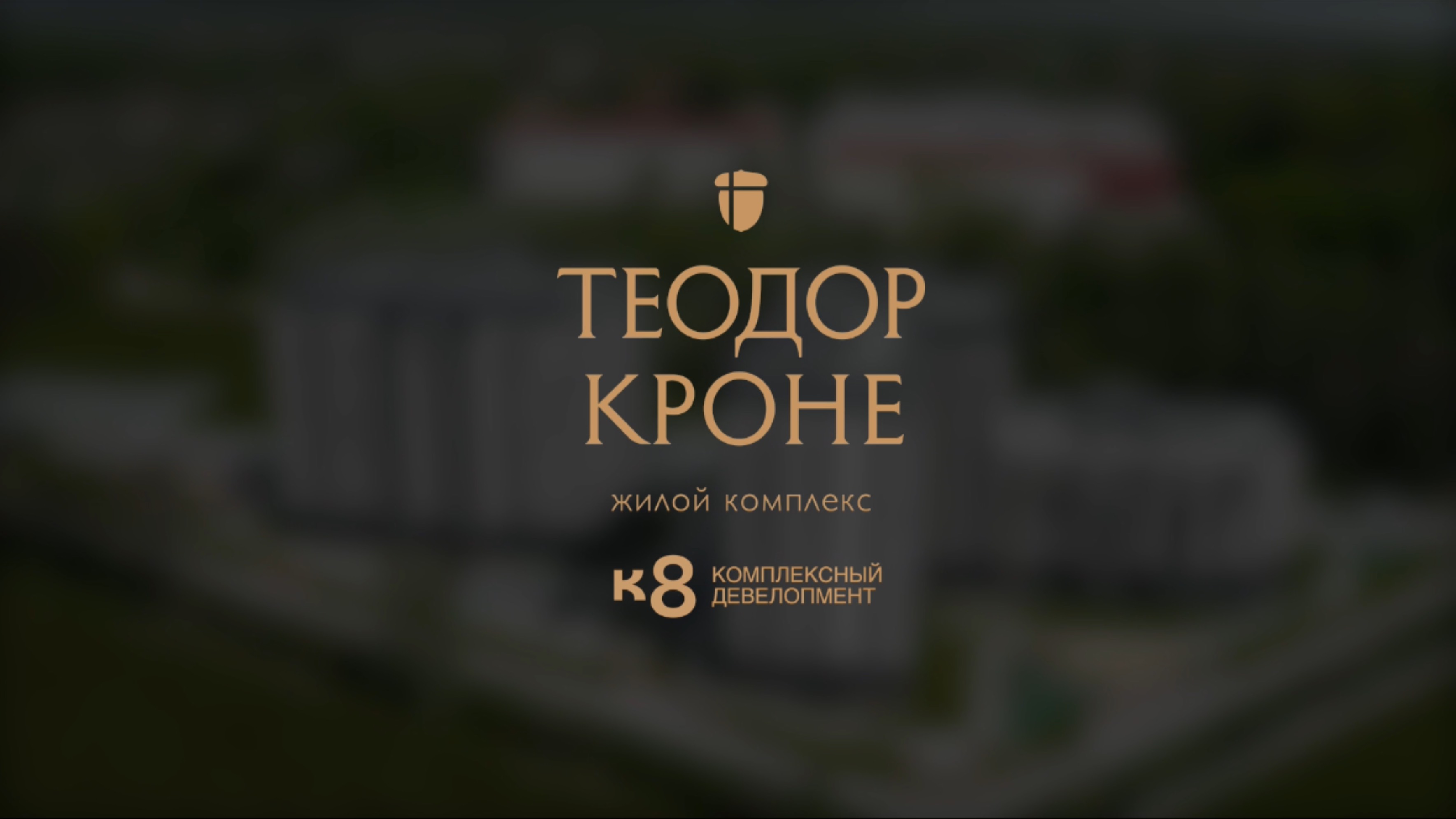 ЖК «теодор кроне» Калининград риэлтор