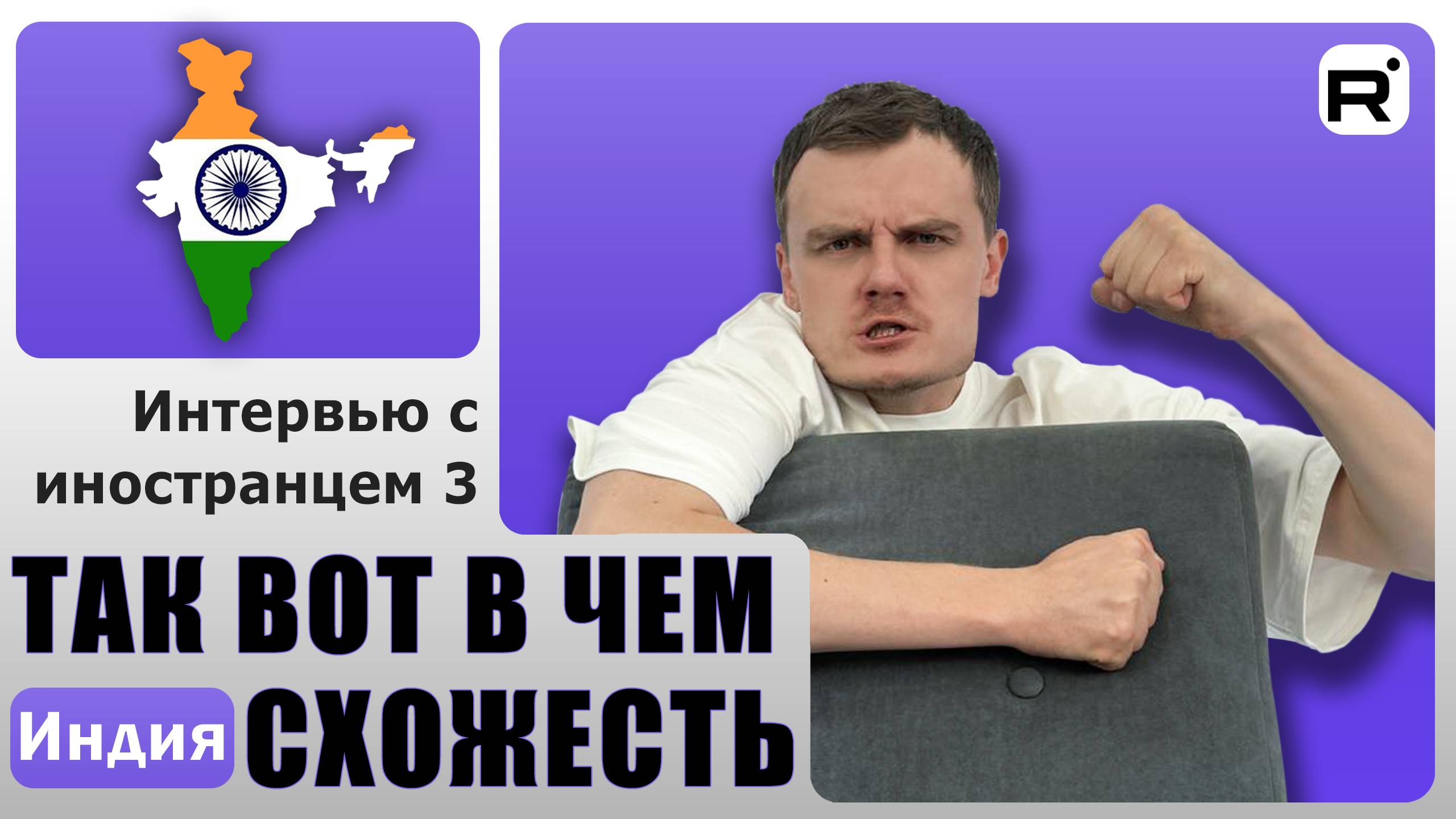 126. Приключения индуса в России?!