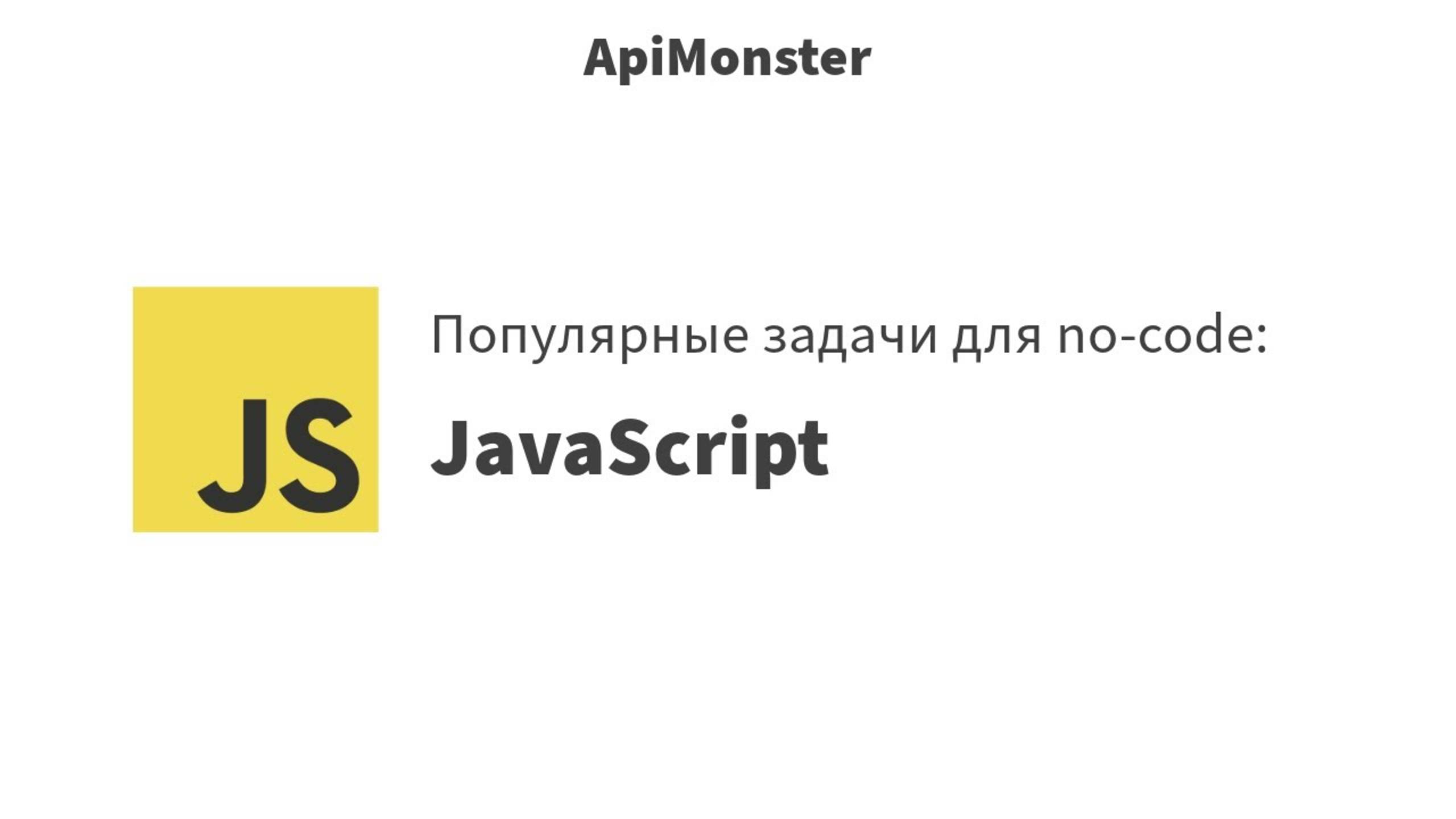 51 Возможности JavaScript + ApiMonster