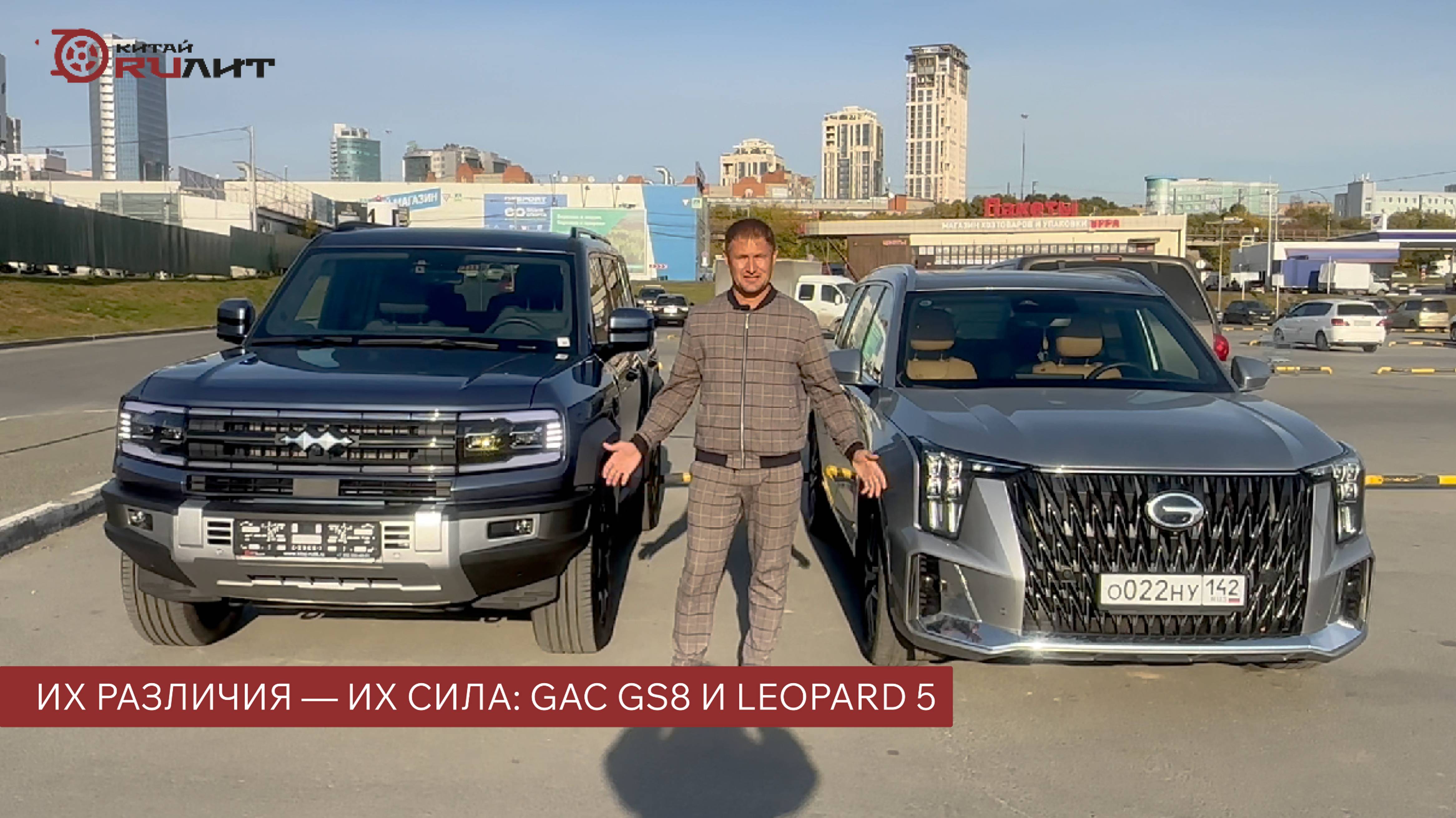 Их различия — их сила: GAC GS8 и LEOPARD 5