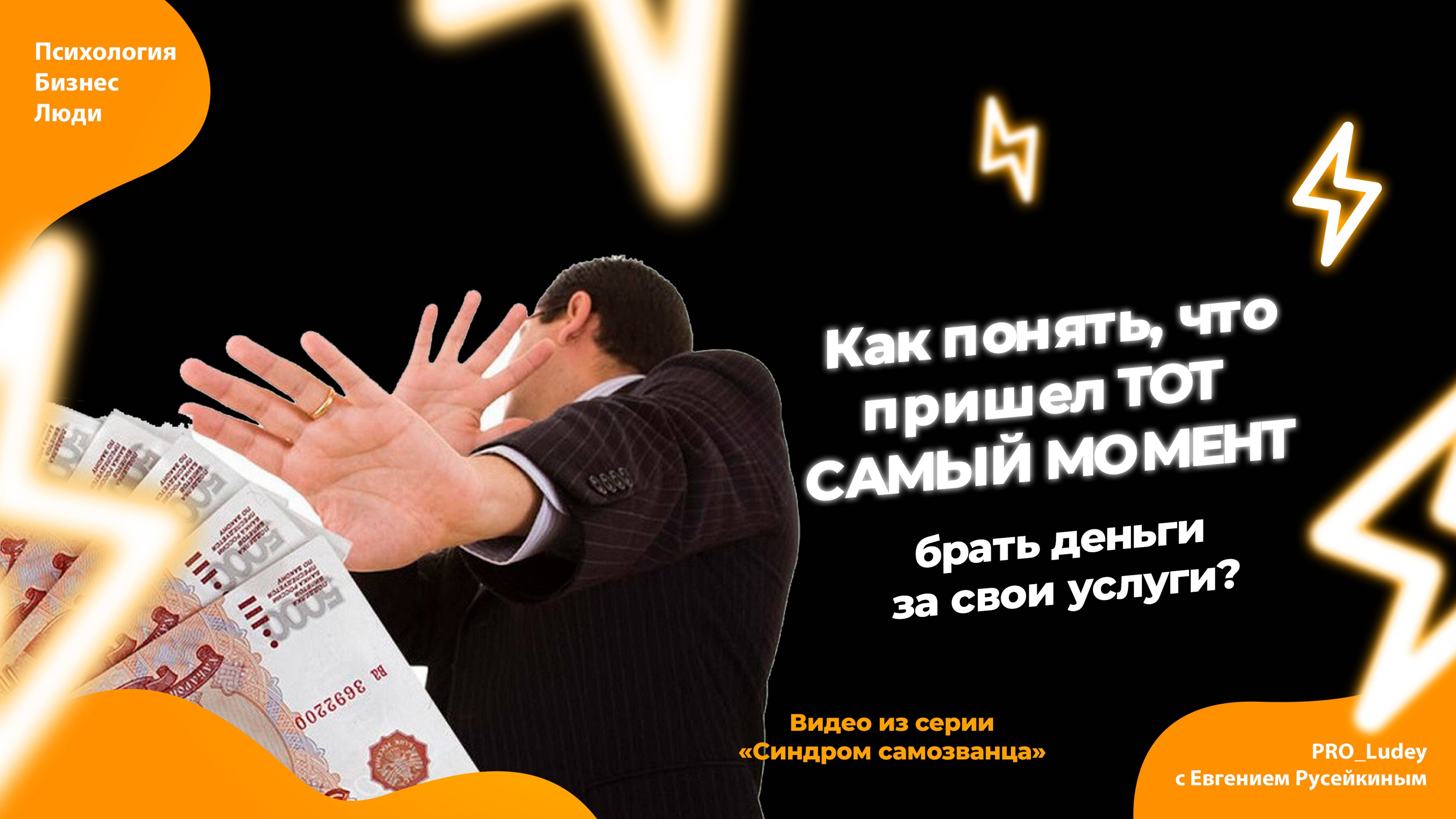 Как понять, что пришел ТОТ САМЫЙ МОМЕНТ брать деньги за свои услуги?