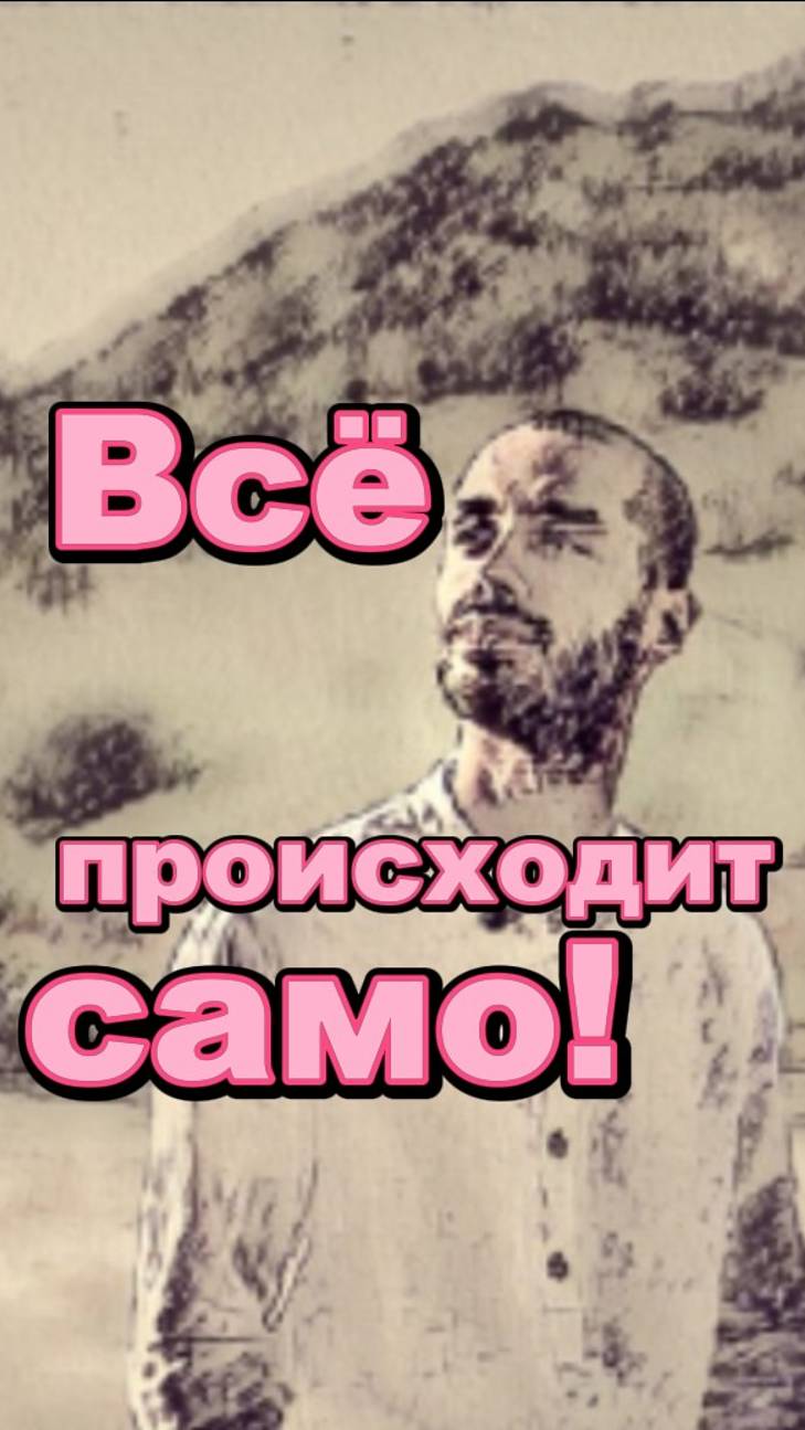 ВСЁ САМО ПРОИСХОДИТ