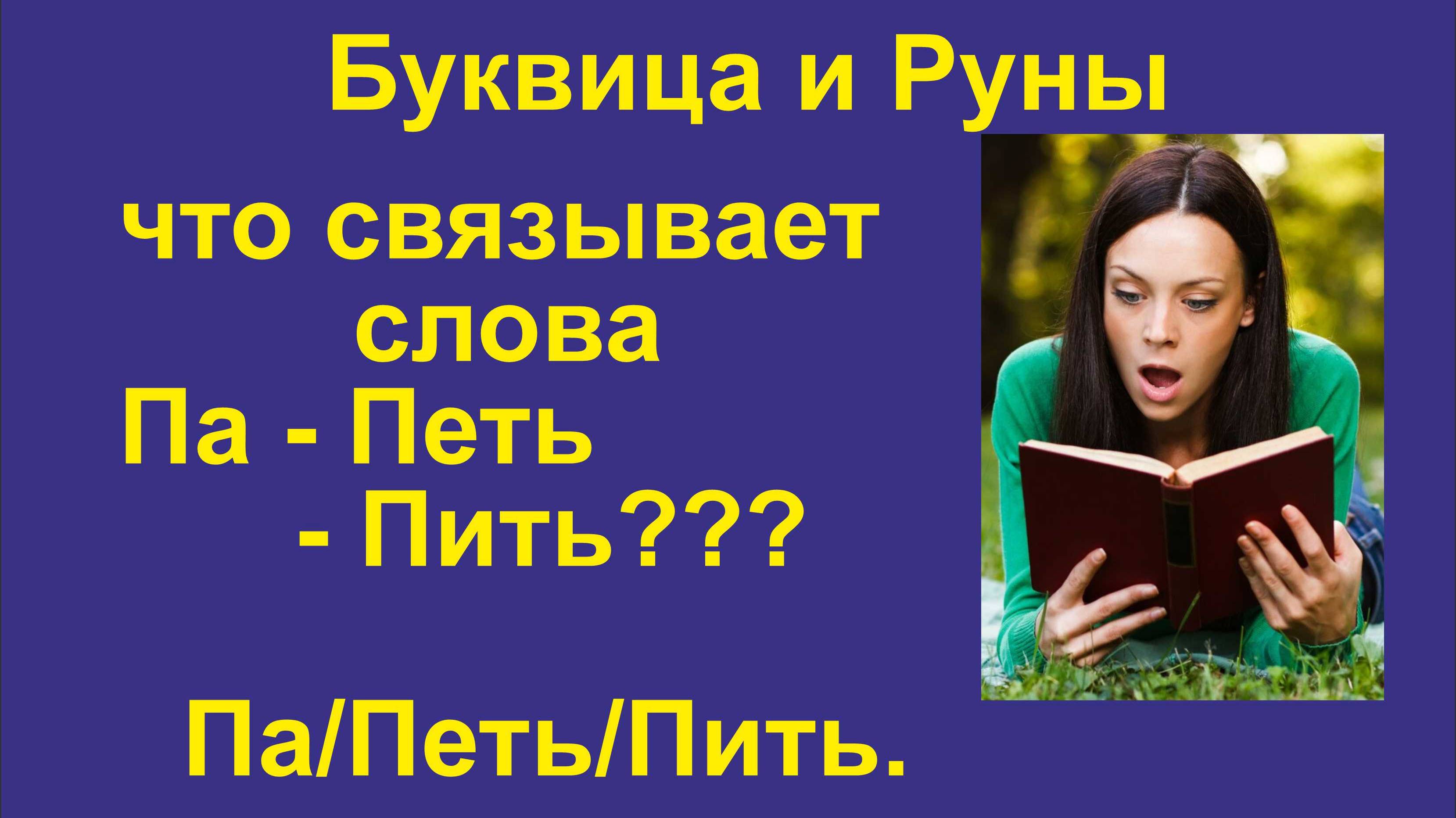 Буквица Покои (лекция 17 (Часть 2)) Что связывает между собой понятие Поэт, Петь, Пить?