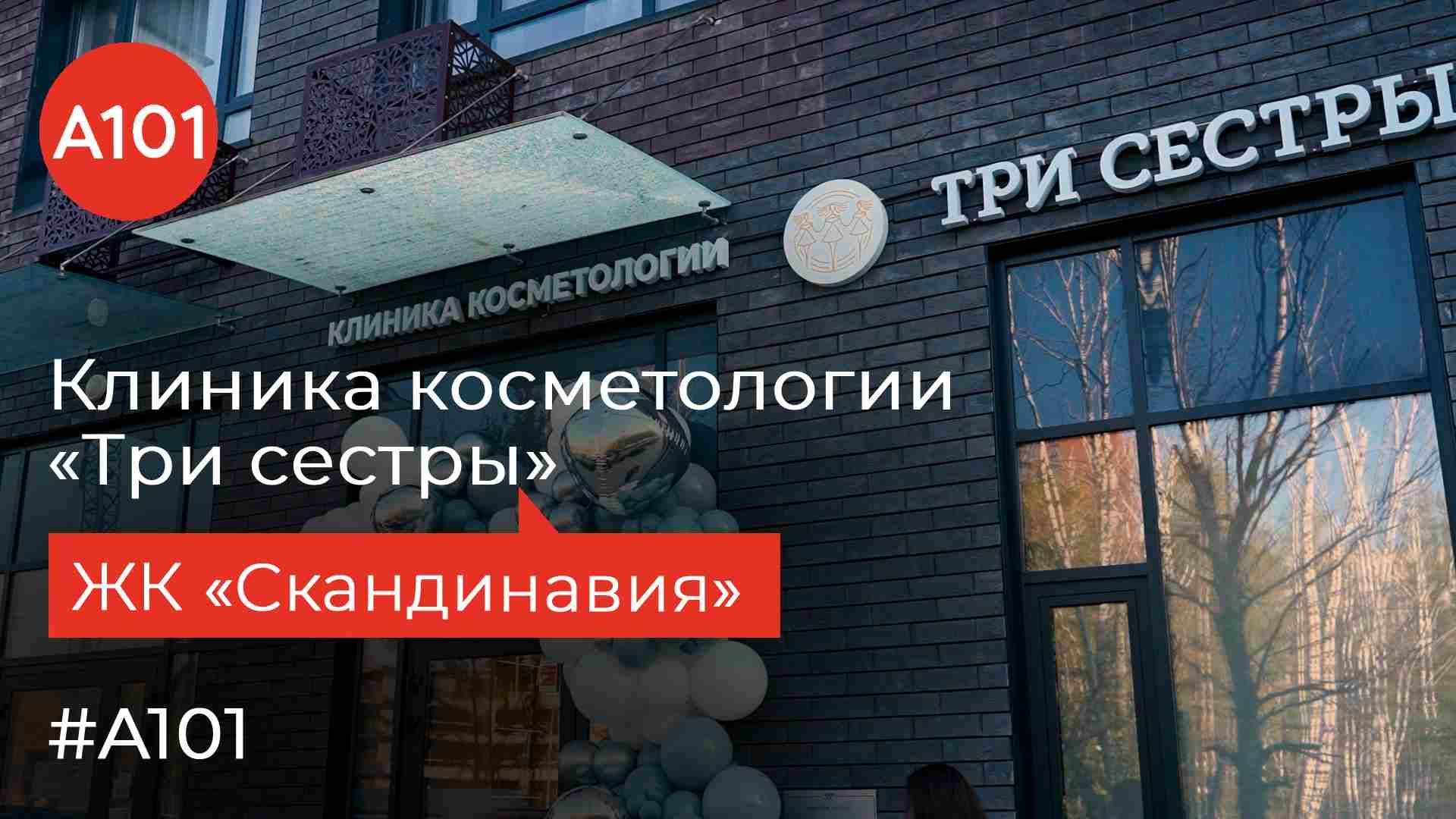 «Три Сестры». Два филиала. Где открылась новая клиника косметологии?