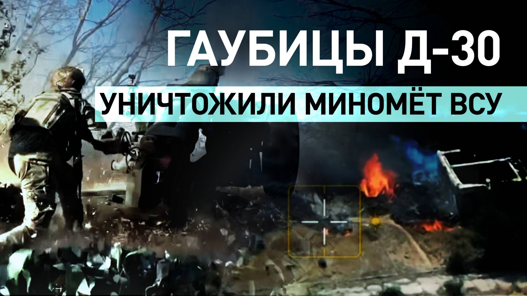 Артиллеристы из состава группировки войск «Днепр» уничтожили миномёт ВСУ на Каховском направлении