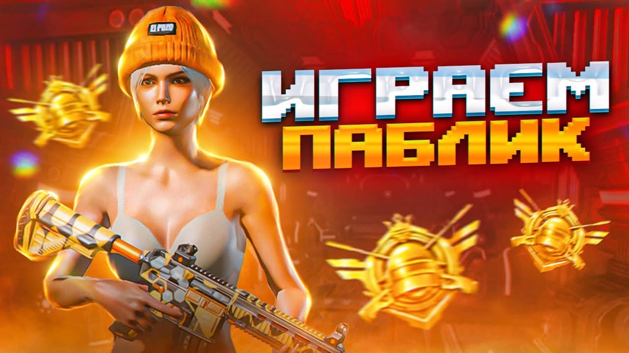 КАТАЕМ НА РАССЛАБОНЕ ЛИВИК \ PUBG mobile \ SEVERYNIN