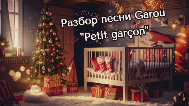 Французский по песням: Разбор песни Garou "Petit garçon"