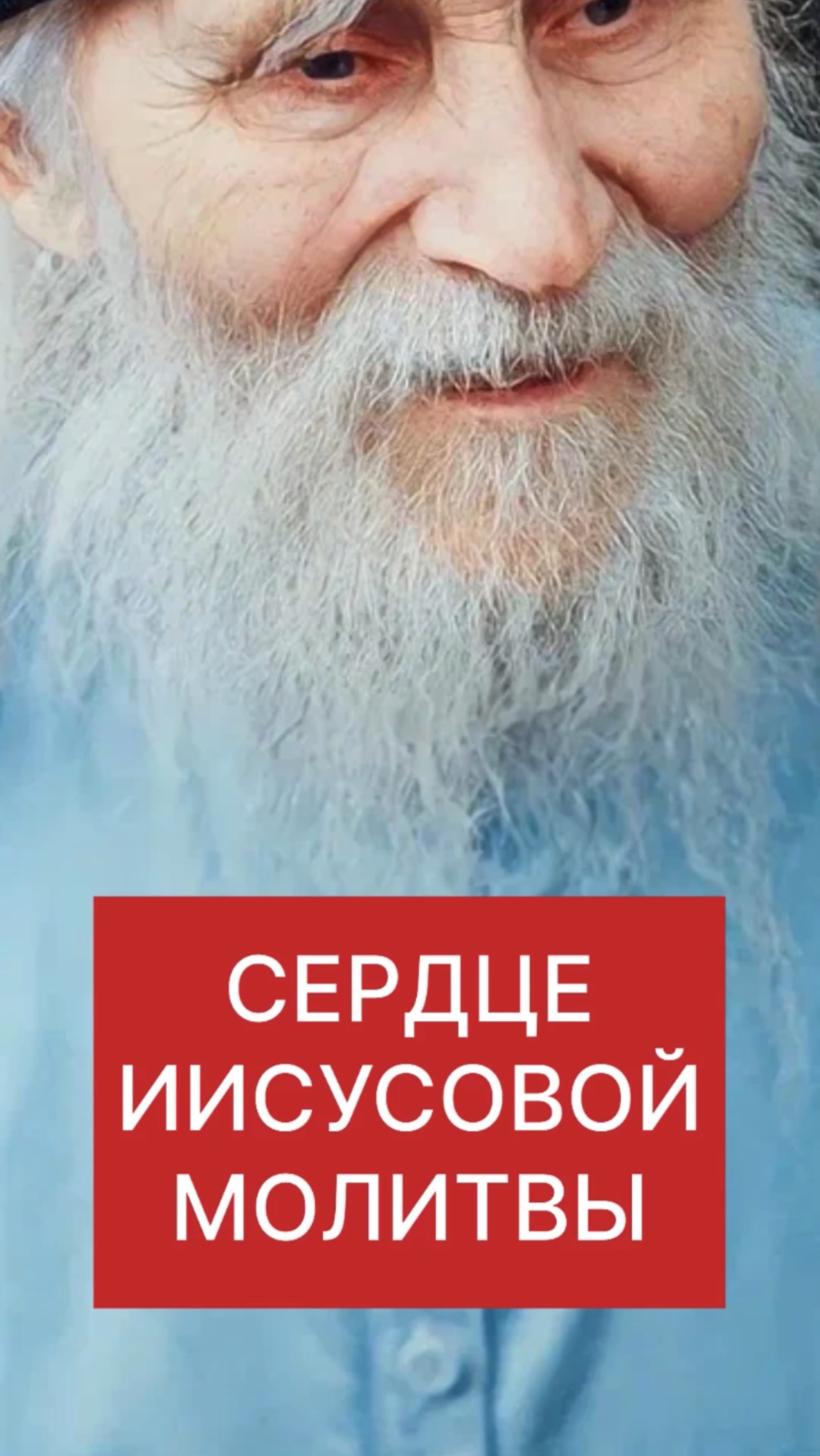 КЛЮЧ К ИИСУСОВОЙ МОЛИТВЕ