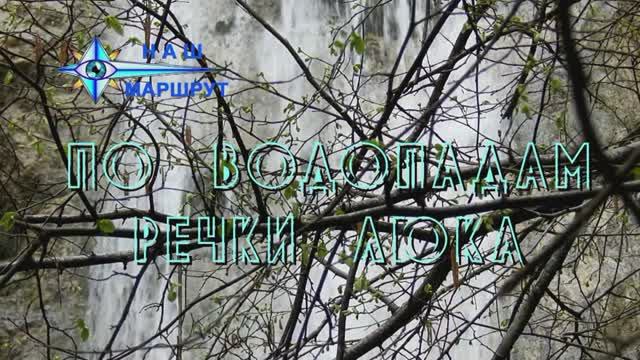 По водопадам речки Люка