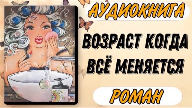 Аудиокнига РОМАН: ВОЗРАСТ КОГДА ВСЁ МЕНЯЕТСЯ