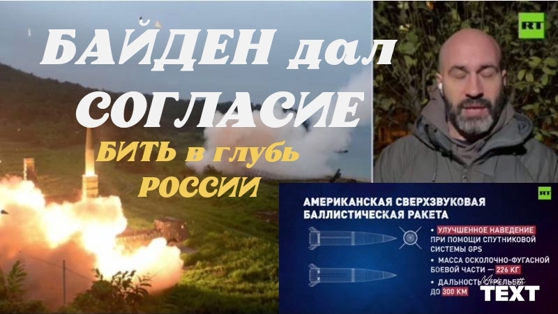 "БИТЬ В ГЛУБЬ РОССИИ". Разрешил БАЙДЕН. Старый маразматик которому нечего терять