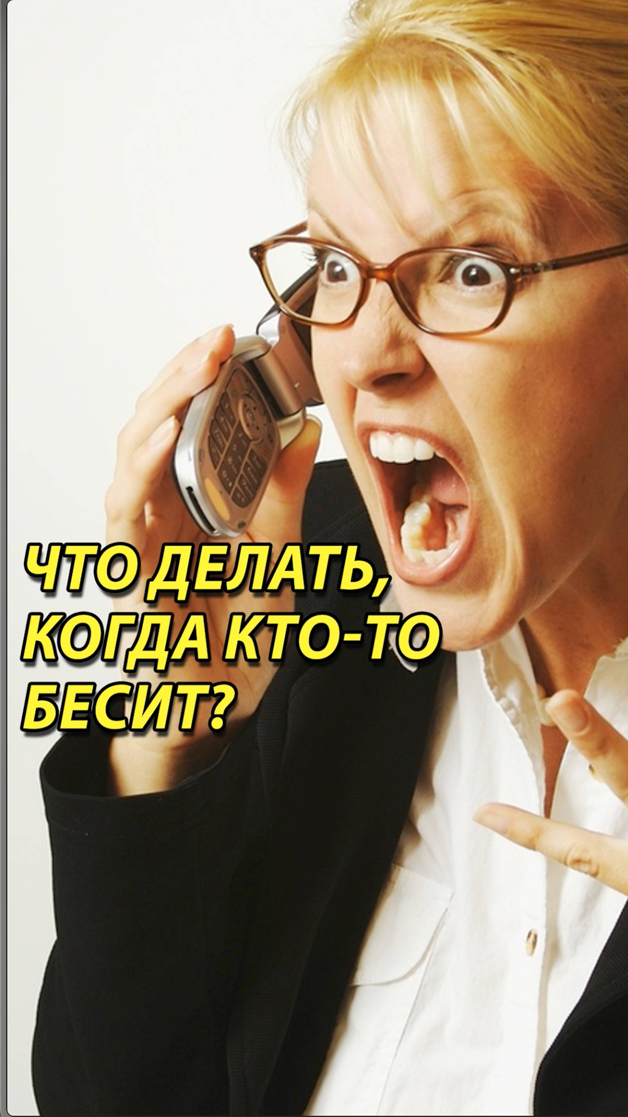 Что делать, когда кто-то бесит? Как быть спокойным?