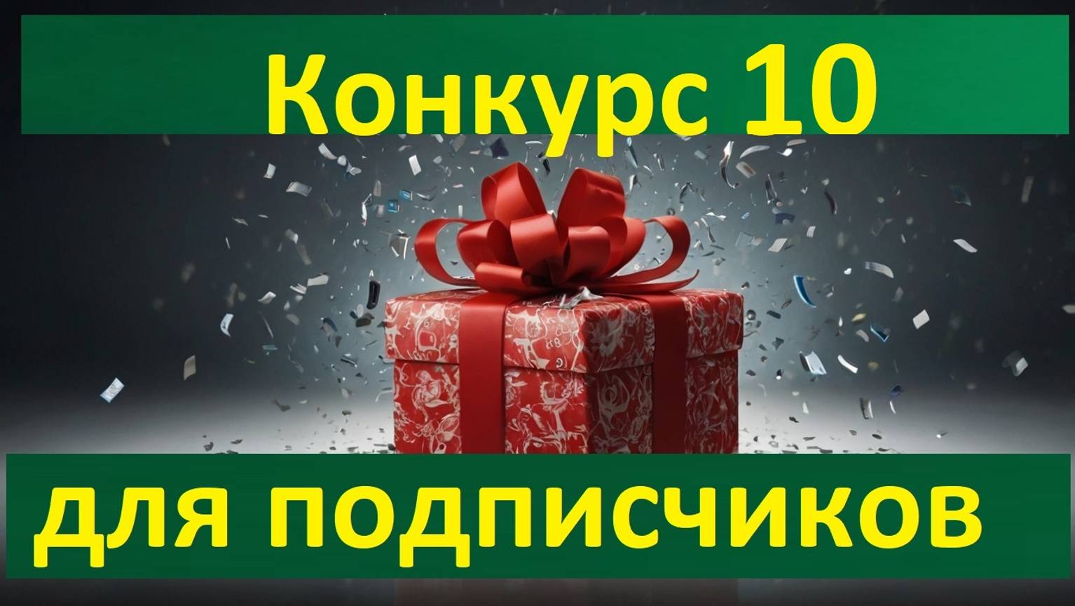 Конкурс 10 для подписчиков на Youtube - Дивиденды каждую неделю в инвестициях