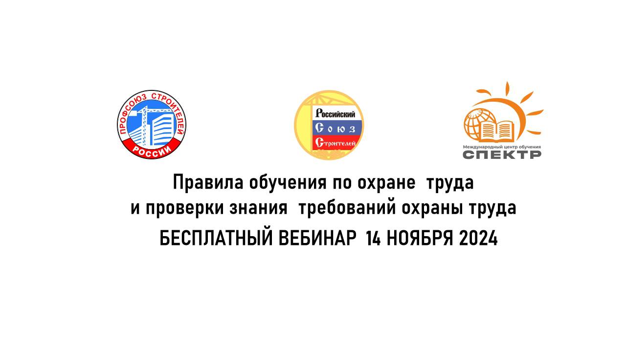 Правила обучения по охране труда и проверки знания требований охраны труда 14.11.2024