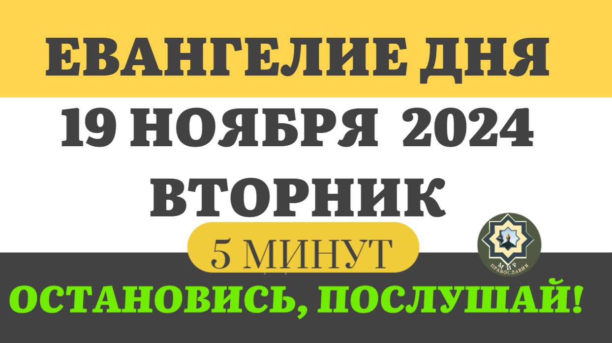 19 НОЯБРЯ ВТОРНИК    ЕВАНГЕЛИЕ ДНЯ (5 МИНУТ) АПОСТОЛ МОЛИТВЫ 2024 #мирправославия