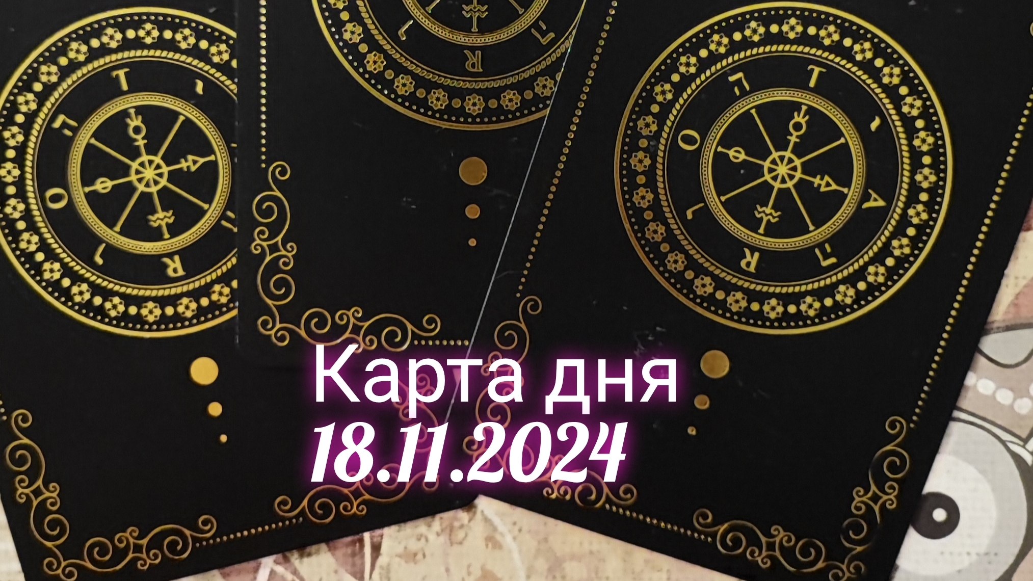 Карта дня 18.11.2024. Таро