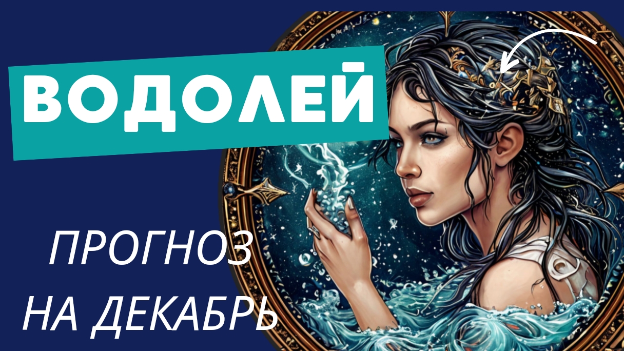 ВОДОЛЕЙ - 💯 ПРОГНОЗ #таро  НА ДЕКАБРЬ 2024 🍀 события и энергии месяца