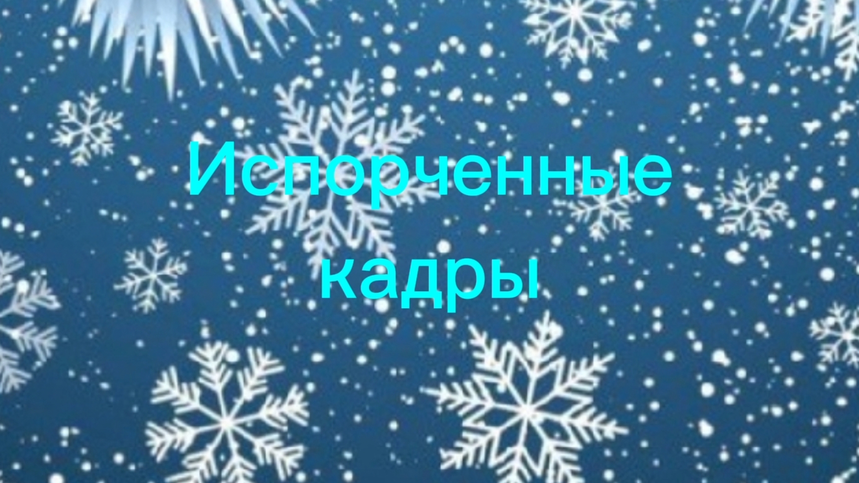 Телеканал снежница-неудачные кадры