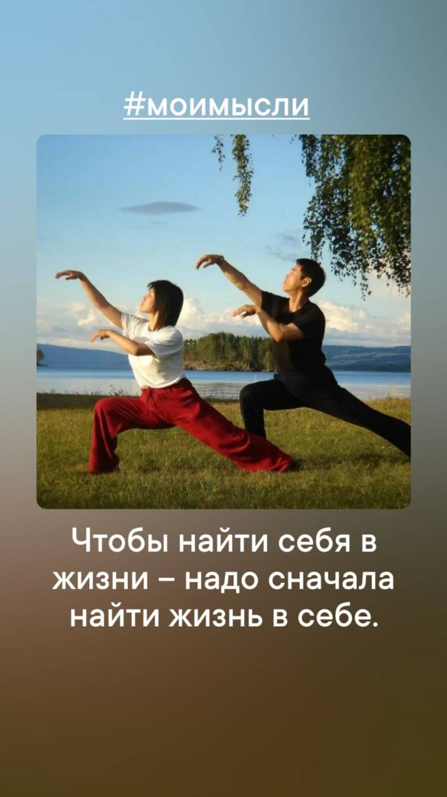 Чтобы найти себя в жизни, надо сначала  найти жизнь в себе.