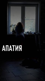 АПАТИЯ