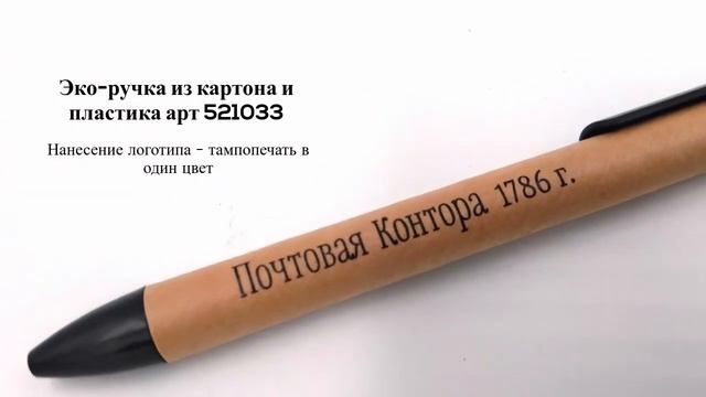 Картонная шариковая эко-ручка, арт 521033