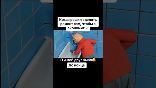 Когда с другом делаешь ремонт