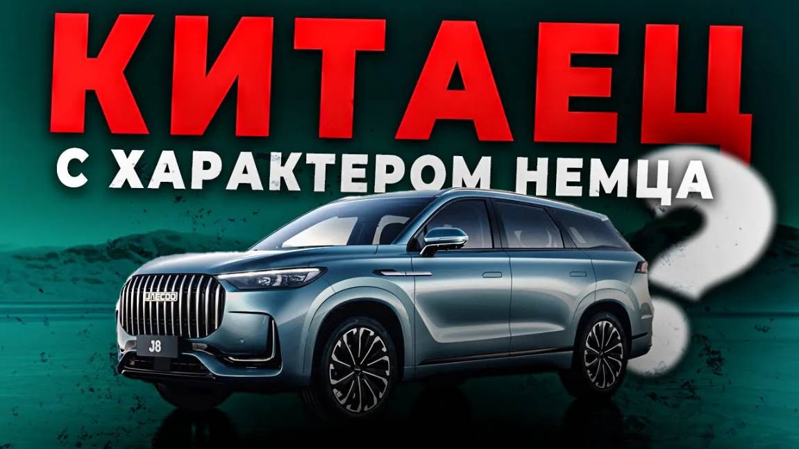 JAECOO J8 - КИТАЕЦ С ХАРАКТЕРОМ НЕМЦА ИЛИ ПРОВАЛ ГОДА?