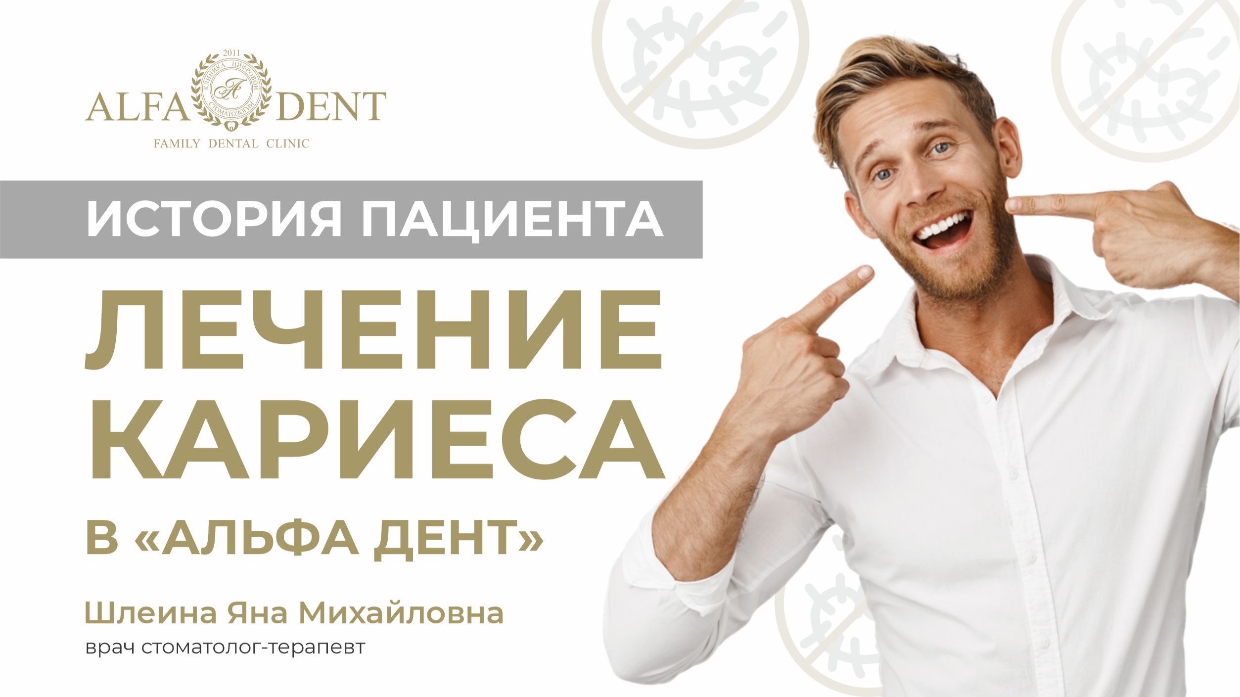 История пациента. Лечение кариеса  в “Альфа Дент”. Врач стоматолог-терапевт Шлеина Яна Михайловна