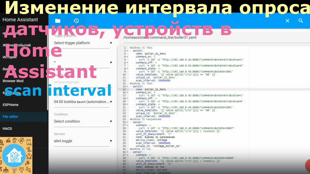 Изменение интервала опроса датчиков и устройств в Home Assistant (небольшие проблемы со звуком)